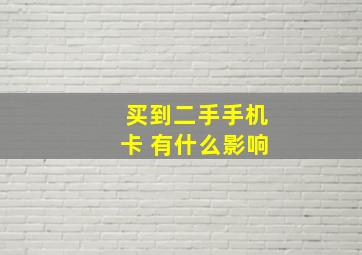 买到二手手机卡 有什么影响